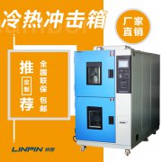 冷熱沖擊試驗箱怎么樣？林頻儀器告訴你！